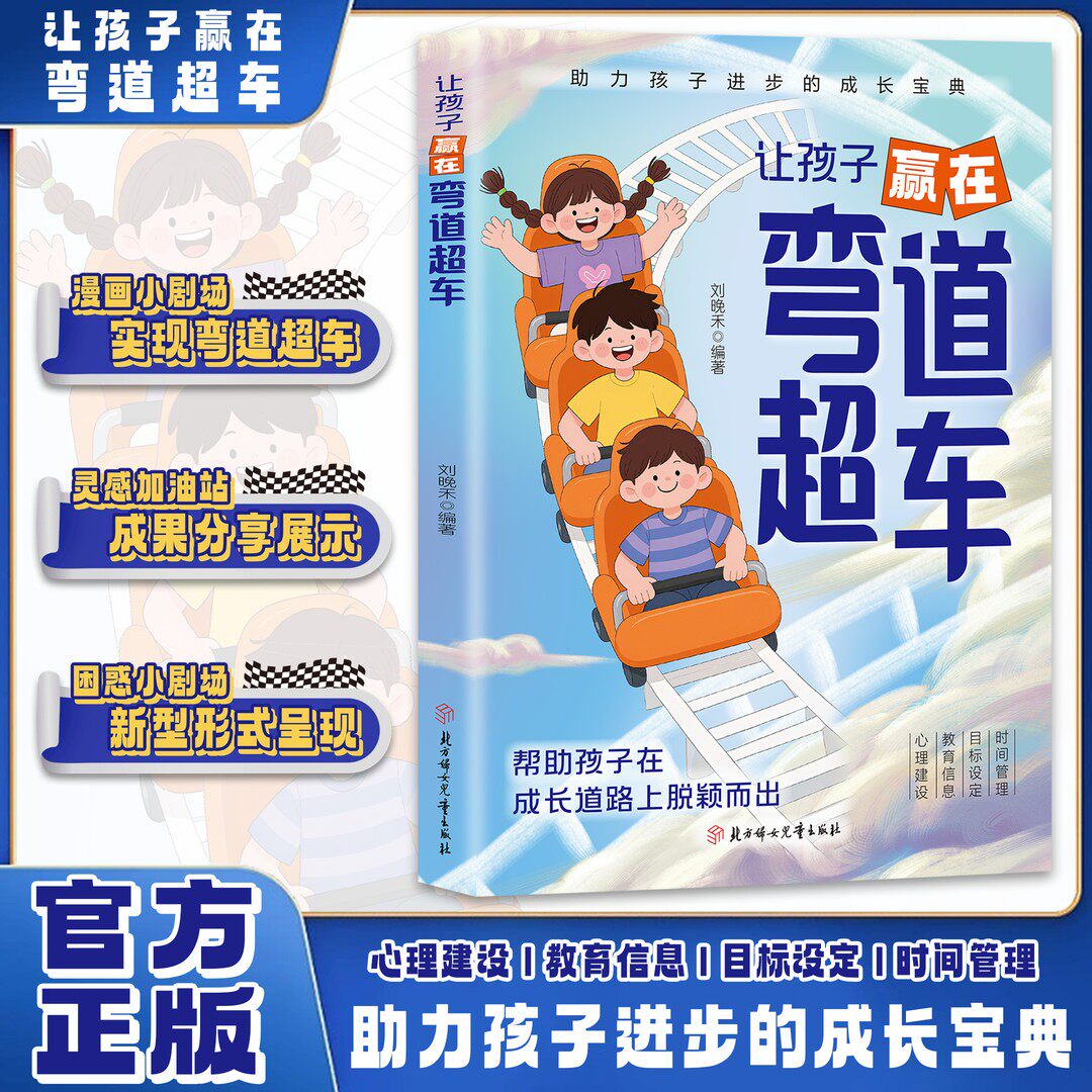 开学季【官方正版】让孩子赢在弯道超车助力孩子成长进步的宝典