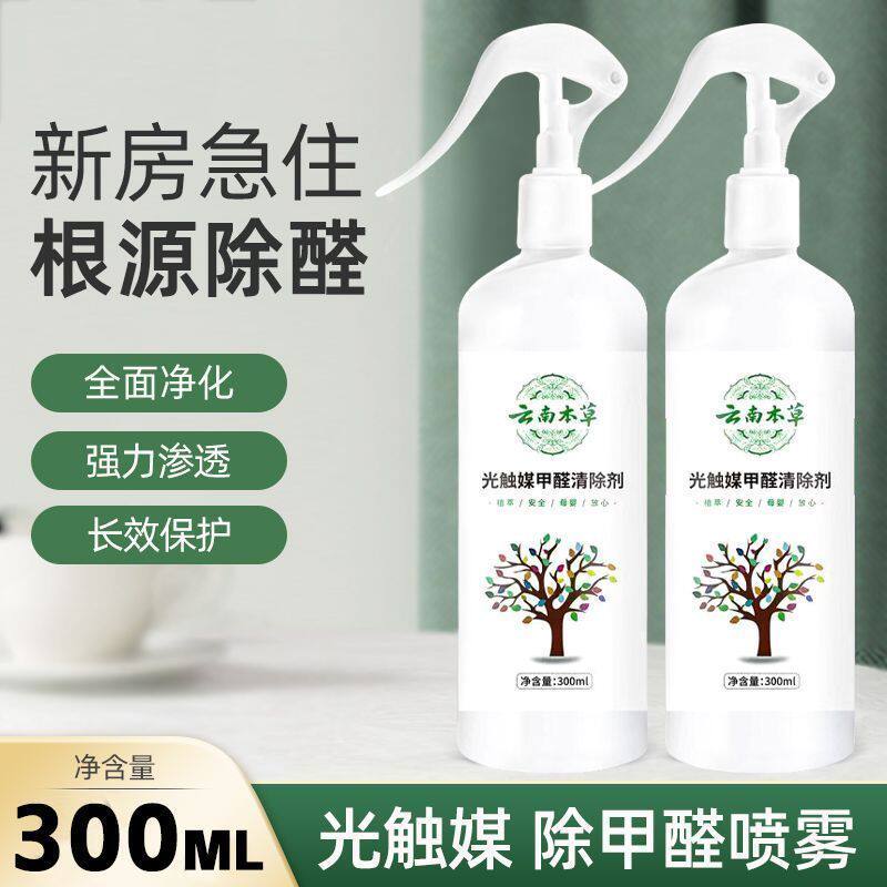正品云南本草光触媒除甲醛喷雾新甲醛清除剂