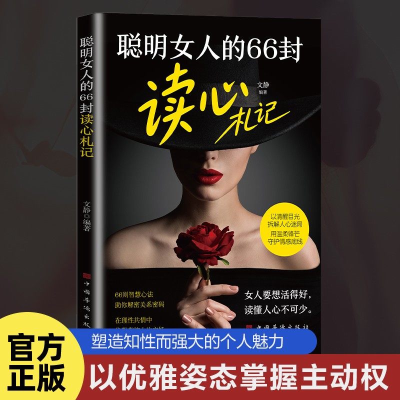 聪明女人的66封读心札记聪明女人塑造知狂欢季性强大个人魅力心法