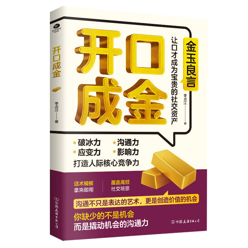 开口成金对答如流接话教科书冷场终结者高情商聊天万能金钥匙书籍