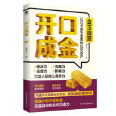 开口成金对答如流接话教科书冷场终结者高情商聊天万能金钥匙书籍