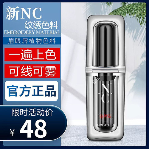 德国正品新款nc纹绣色料官方纹眉纯植物半永久眉毛色乳雾眉美瞳线 - 封面