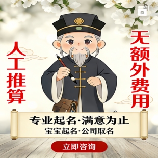 专业起名取名服务-宝宝起名成人改名-无忧商务
