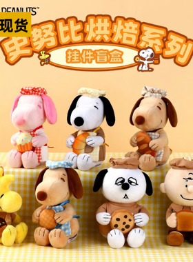 VIPO史努比烘焙系列挂件盲盒潮玩面包公仔卡通包包挂饰送生日礼物