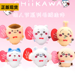 吉伊卡哇情人节限定毛绒挂件盲盒chiikawa小八乌萨奇吉伊卡哇周边