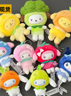 TOPTOY三丽鸥家族水果蔬菜Mini毛绒挂饰系列盲盒潮玩公仔女生礼物