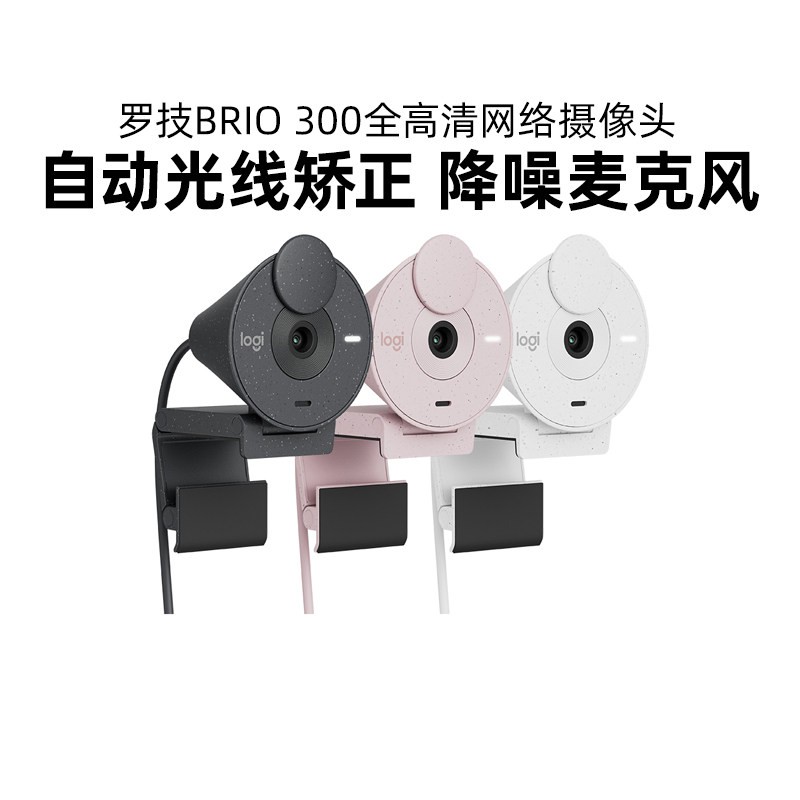 罗技Brio 300小巧高清1080p网络摄像头自动校正降噪麦克风拆包
