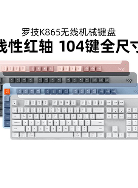 罗技K865无线机械键盘蓝牙104键双模全尺寸红轴电脑游戏办公拆包