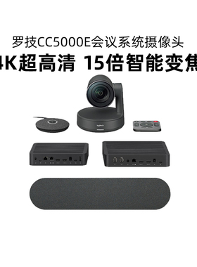 罗技CC5000E商务视频会议摄像头系统超清4K中大型会议室15倍变焦