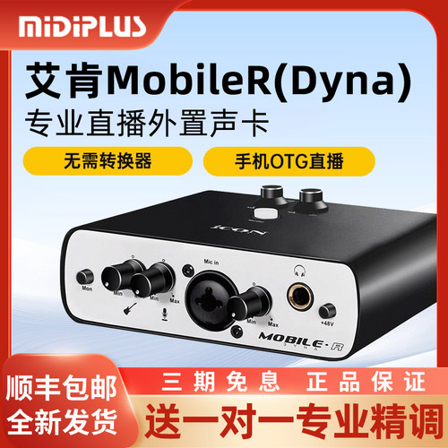 ICON艾肯Mobile R外置声卡唱歌直播专业USB电脑修音麦克风套装