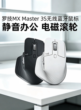 罗技大师MX Master3S/4无线蓝牙鼠标双模静音办公mac笔记本拆包