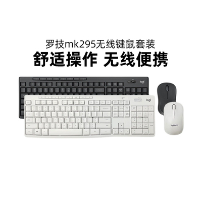 罗技MK295无线键鼠套装静音键盘鼠标办公打字台式电脑笔记本拆包
