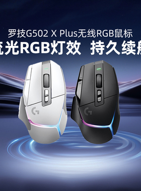 罗技G502X PLUS无线电竞游戏鼠标RGB炫光typec快充轻量化csgo拆包