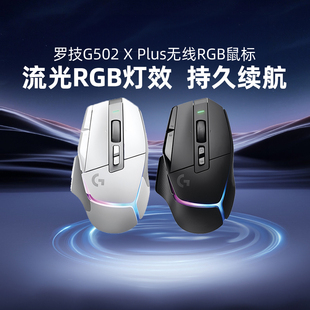 罗技G502X PLUS无线电竞游戏鼠标RGB炫光typec快充轻量化csgo拆包