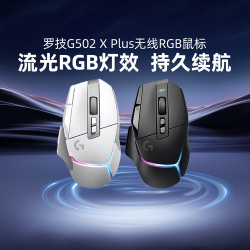 罗技G502X PLUS无线电竞游戏鼠标RGB炫光typec快充轻量化csgo拆包