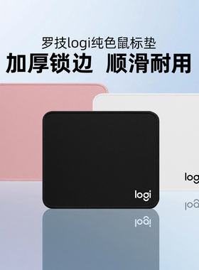 罗技鼠标垫纯色加厚加大锁边防滑电竞游戏吃鸡办公桌垫顺滑布面