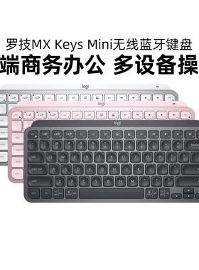 罗技MX keys Mini无线蓝牙键盘迷你超薄可充电笔记本商务办公商用