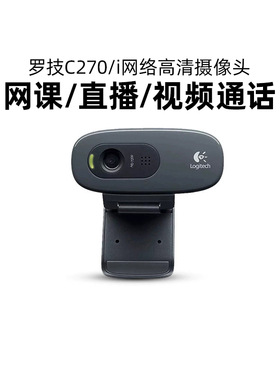 罗技C270/C270i电脑高清摄像头台式笔记本网课教学会议usb拆包