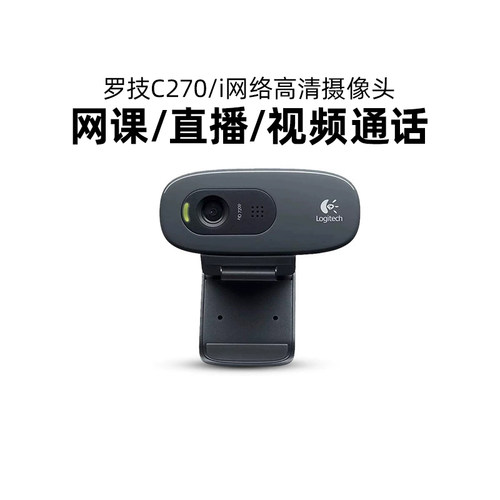 罗技C270/C270i电脑高清摄像头台式笔记本网课教学会议usb拆包