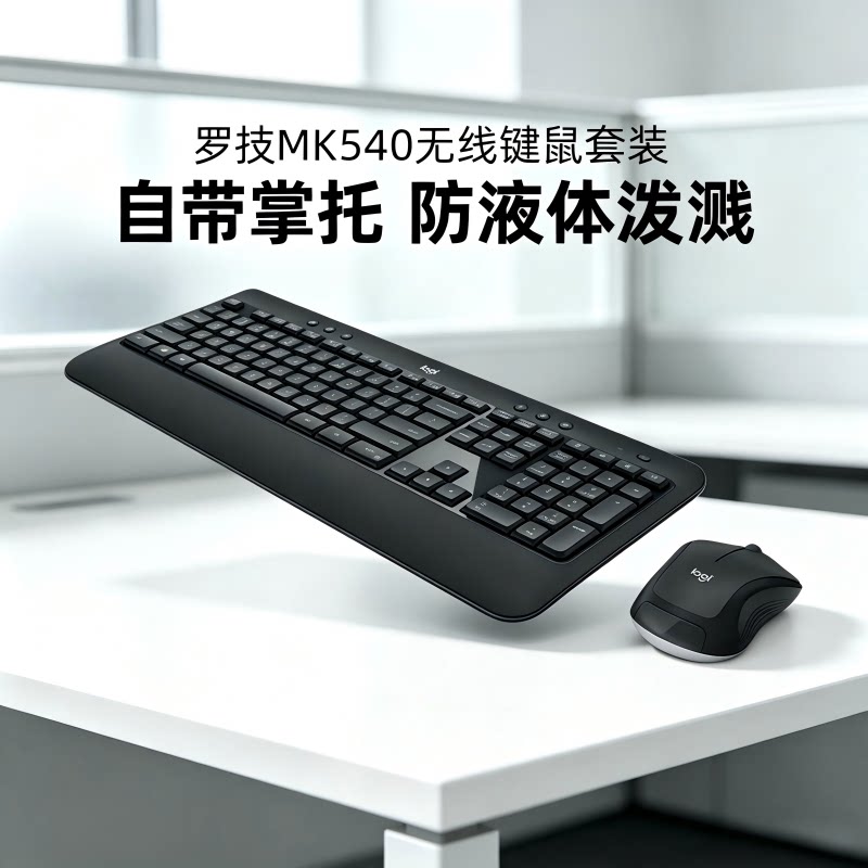 罗技MK540无线键鼠套装电脑笔记本USB办公商用家用2件套键盘鼠标