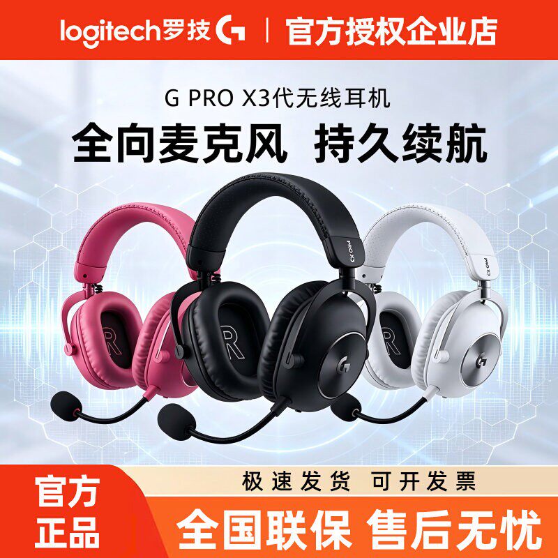 罗技GPRO X3代无线耳机头戴式三模电竞游戏专用降噪蓝牙GPX3拆包
