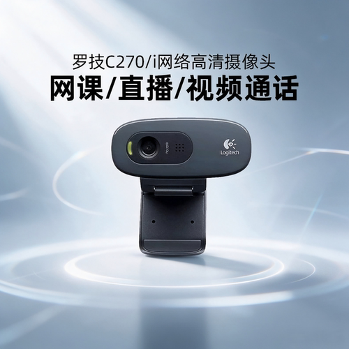 罗技C270/C270i电脑高清摄像头台式笔记本网课教学会议usb拆包