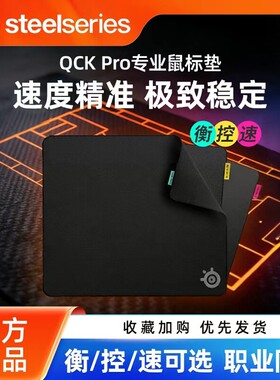 赛睿QCK Pro游戏鼠标垫加厚电竞速/控/衡混纺锁边职业同款cs吃鸡