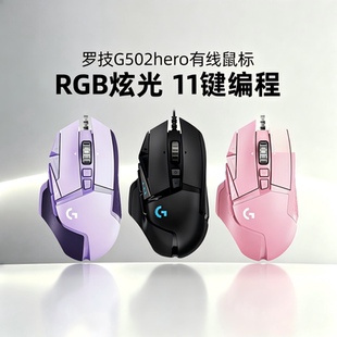 罗技g502hero主宰者有线鼠标电竞游戏RGB电脑滑鼠cf宏编程LOL拆包