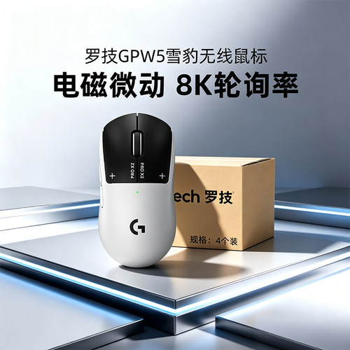 罗技GPW5代*4雪豹箱规无线游戏鼠标狗屁王五代电竞电磁微动8K