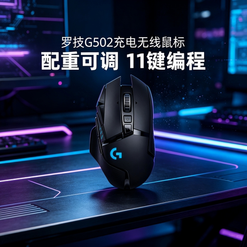 罗技G502无线版游戏鼠标电竞配重双模电脑机械滑鼠cf吃鸡宏编程