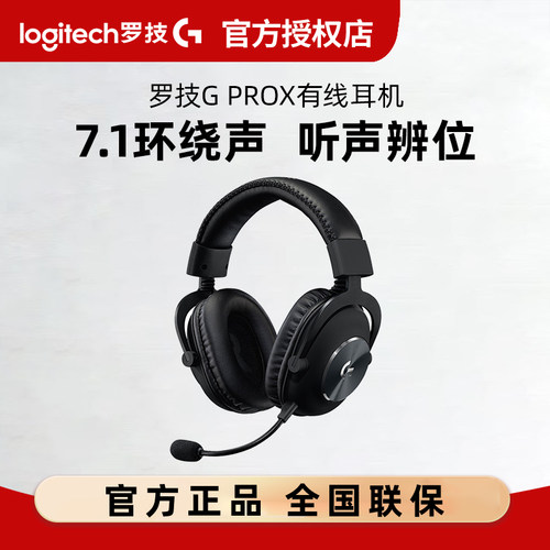 罗技GPROX耳机头戴式有线电竞游戏7.1环绕声电脑台式吃鸡三角洲