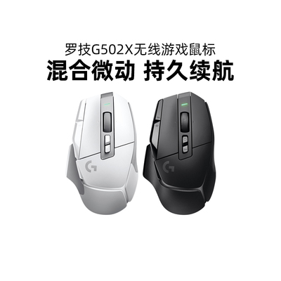 罗技G502X PLUS无线版游戏鼠标电竞可充电光学微动CSGO侧键cf拆包