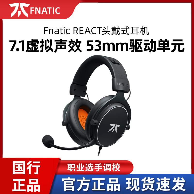 Fnatic范纳迪REACT头戴式耳机电竞游戏FPS电脑有线7.1声效麦克风
