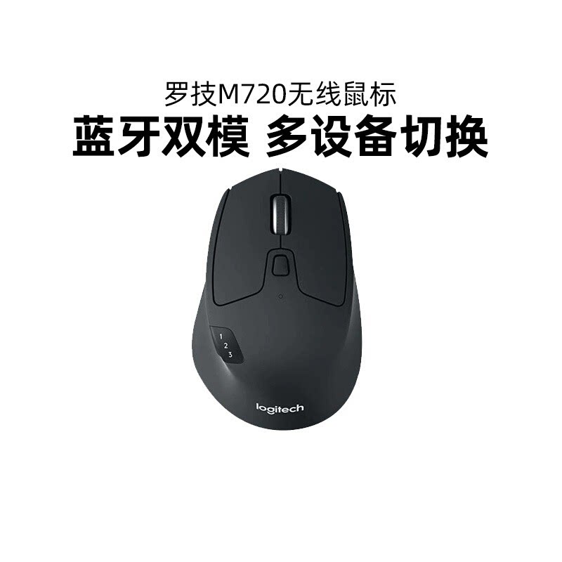 罗技M720无线鼠标蓝牙办公商务双模多设备切换笔记本电脑便携mac
