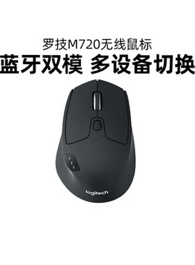 罗技M720无线鼠标蓝牙办公商务双模多设备切换笔记本电脑便携mac