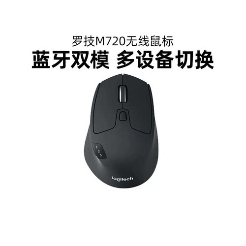 罗技M720无线鼠标蓝牙办公商务双模多设备切换笔记本电脑便携mac