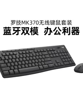 罗技MK370商用版无线键鼠套装键盘鼠标蓝牙双模办公静音USB拆包