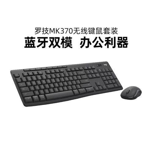罗技MK370商用版无线键鼠套装键盘鼠标蓝牙双模办公静音USB拆包