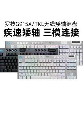 罗技G915X/TKL无线机械键盘矮轴三模蓝牙RGB背光纤薄电竞游戏拆包