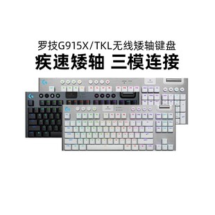 罗技G915X TKL无线机械键盘矮轴三模蓝牙RGB背光纤薄电竞游戏拆包