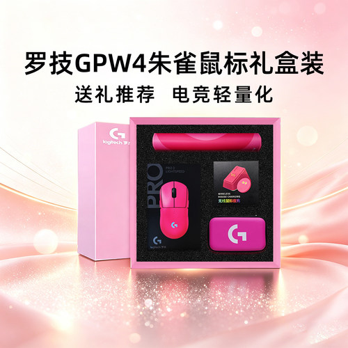 送男友罗技GPW4代朱雀狗屁王无线鼠标电竞游戏炫光RGB外设瓦拆包