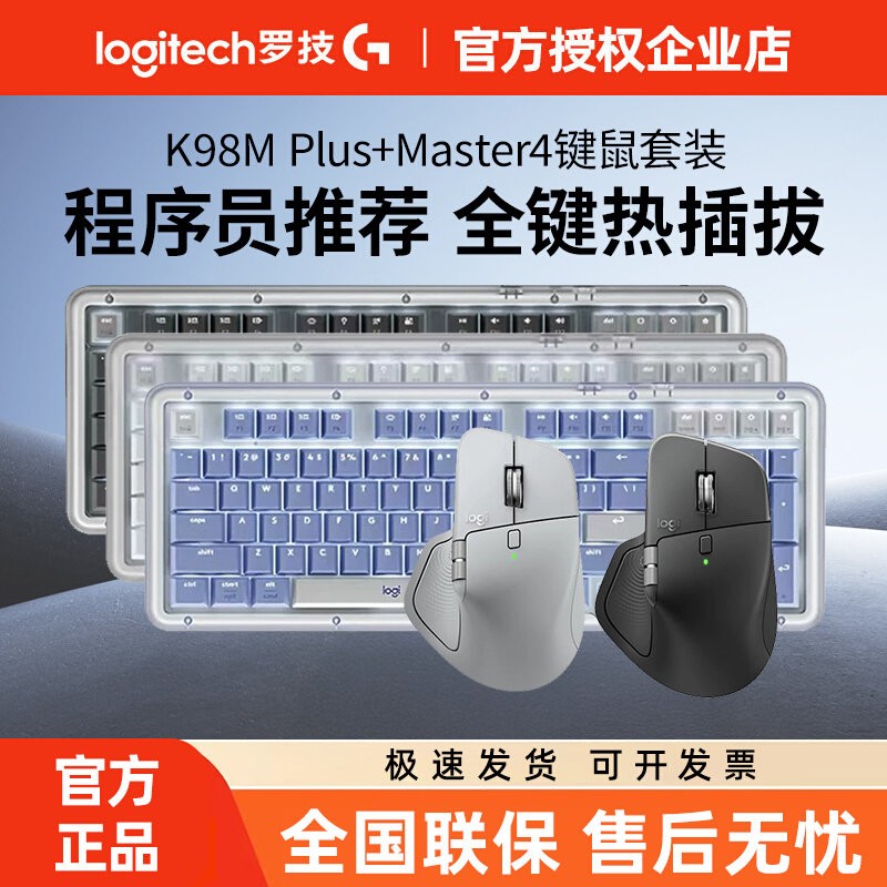罗技K98M PLUS+Master4无线蓝牙键鼠套装两件套热插拔办公电脑MAC