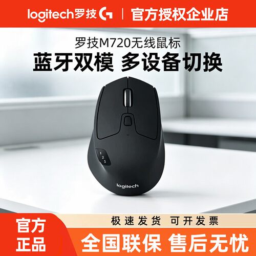 罗技M720无线蓝牙办公双模鼠标