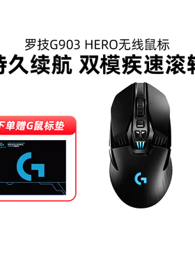 罗技g903hero无线鼠标双模可充电游戏电竞机械专用编程吃鸡拆包