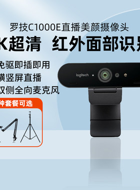 罗技C1000E电脑直播摄像头4K高清美颜摄影淘宝抖音YY主播带货调试