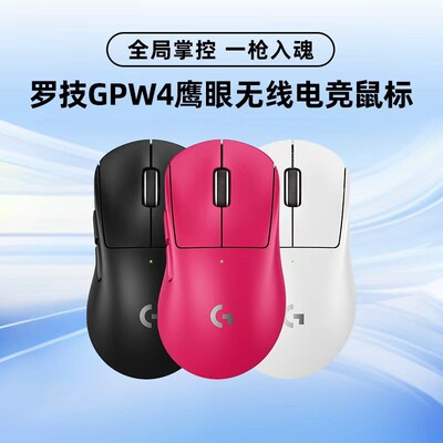 罗技GPW四代鹰眼无线鼠标狗屁王4代电竞游戏8K人体工学轻量化拆封