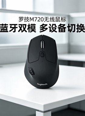 罗技M720无线鼠标蓝牙办公商务双模多设备切换笔记本电脑便携mac