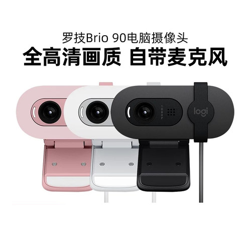 罗技Brio 90高清电脑摄像头视频会议面试网课台式笔记本USB麦克风