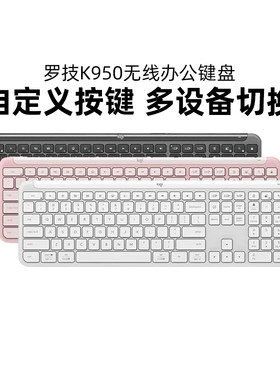罗技K950无线蓝牙键盘双模静音办公电脑笔记本usb家用iPad拆包