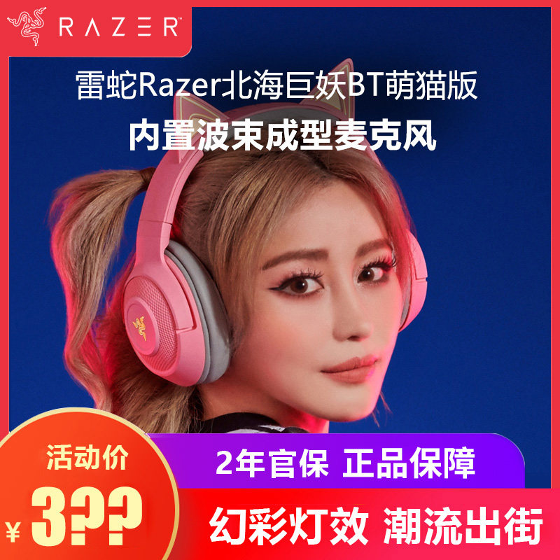 雷蛇Razer北海巨妖BT萌猫版粉晶头戴式耳麦无线蓝牙RGB灯明星同款